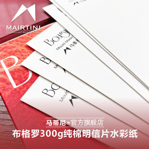 马蒂尼200g300g纯棉水彩纸素描纸