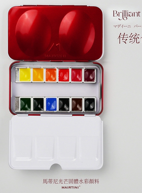 马蒂尼Brilliant Rays光芒固体水彩颜料12色铁盒套装珠光固体12色铁盒套装