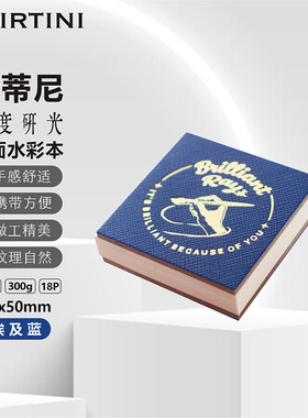马蒂尼一度研光300g皮面混棉水彩封胶本十字变色PU皮烫金LOGO中粗300g18p封胶本埃及蓝波斯红红蓝两色水彩本