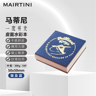 马蒂尼一度研光300g皮面混棉水彩封胶本十字变色PU皮烫金LOGO中粗300g18p封胶本埃及蓝波斯红红蓝两色水彩本