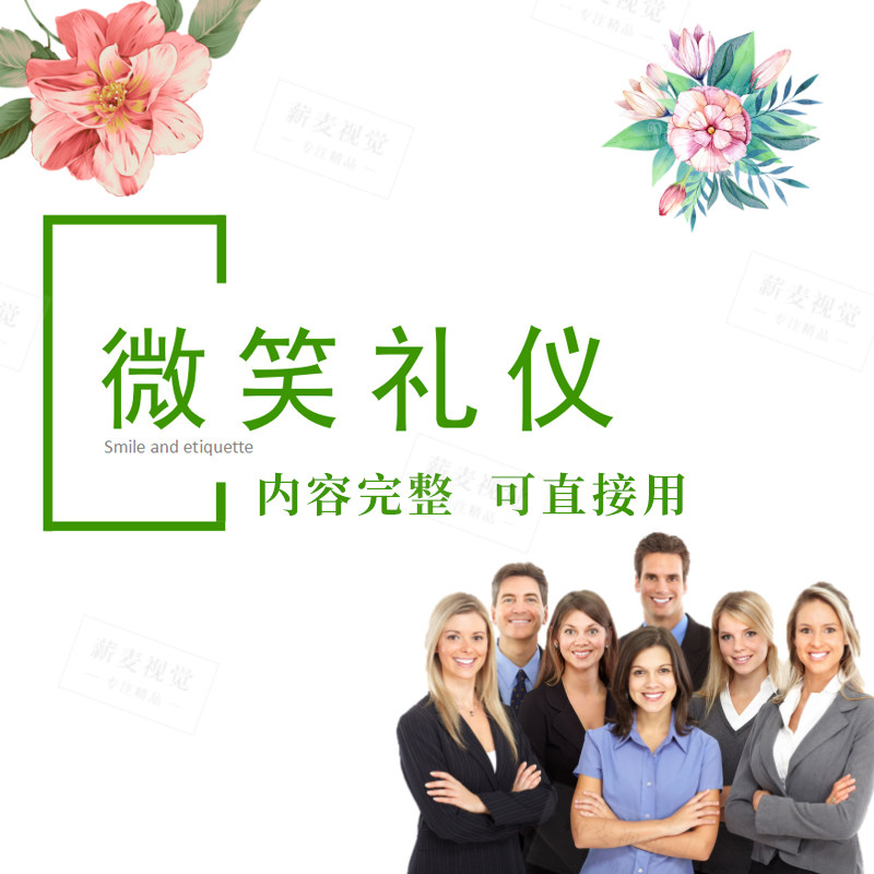 微笑礼仪ppt 职场培训课 企业营销服k务柜面前台导购接待人员早会