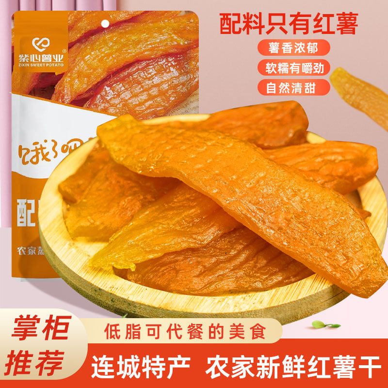 紫心薯业红薯干农家自制倒蒸红薯干软糯番薯干新品地瓜干低脂零食