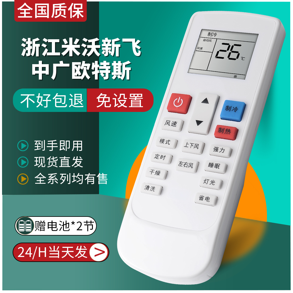 米沃新飞中广欧特斯空调遥控器