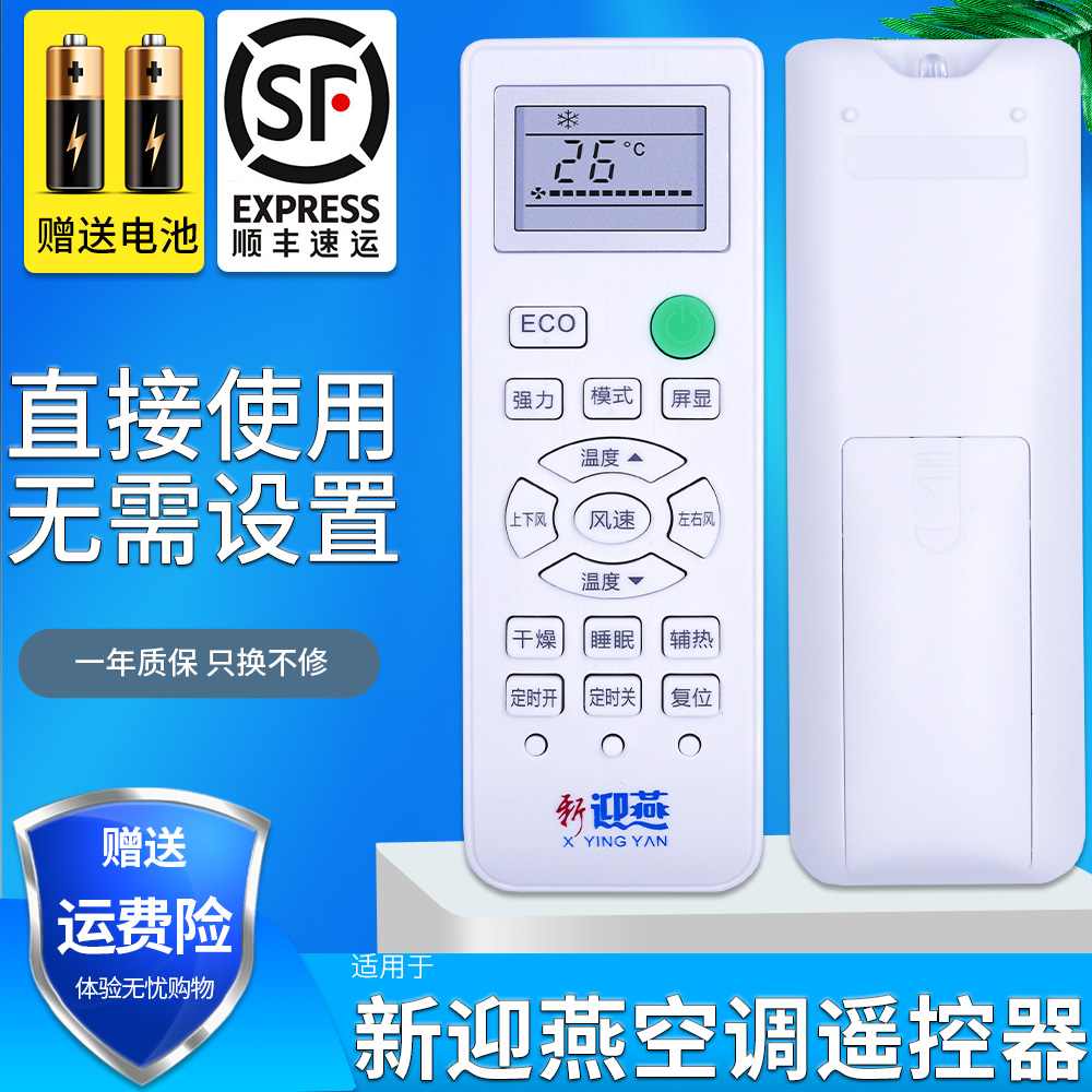 金普達適用于新迎燕空調(diào)遙控器通用櫻花YKQ-02B遙控板 直接使用 免設(shè)置