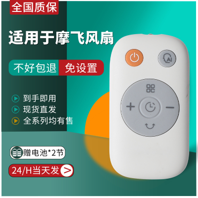 适用摩飞电风扇遥控器直接使用