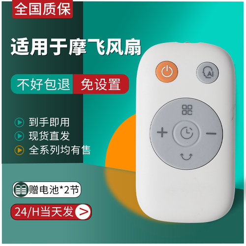 适用摩飞电风扇遥控器直接使用