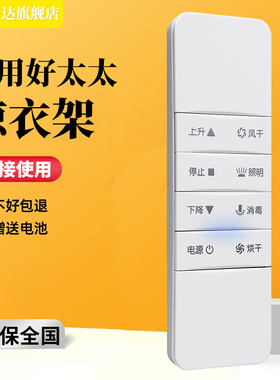 金普达适用于好太太HOtata电动晾衣架遥控器配件通用第二代 三代 四代自动升降智能电动晒衣架121/112/136