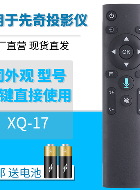XIANQI 先奇多媒体投影机XQ-17 投影仪遥控器外型一样通用 送电池
