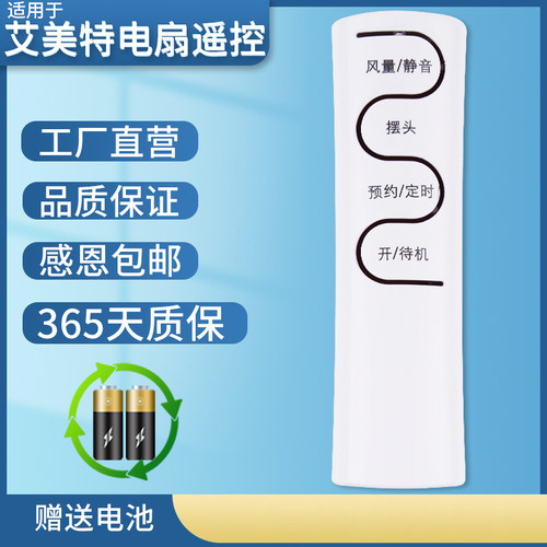 艾美特节能预约定时电风扇遥控器