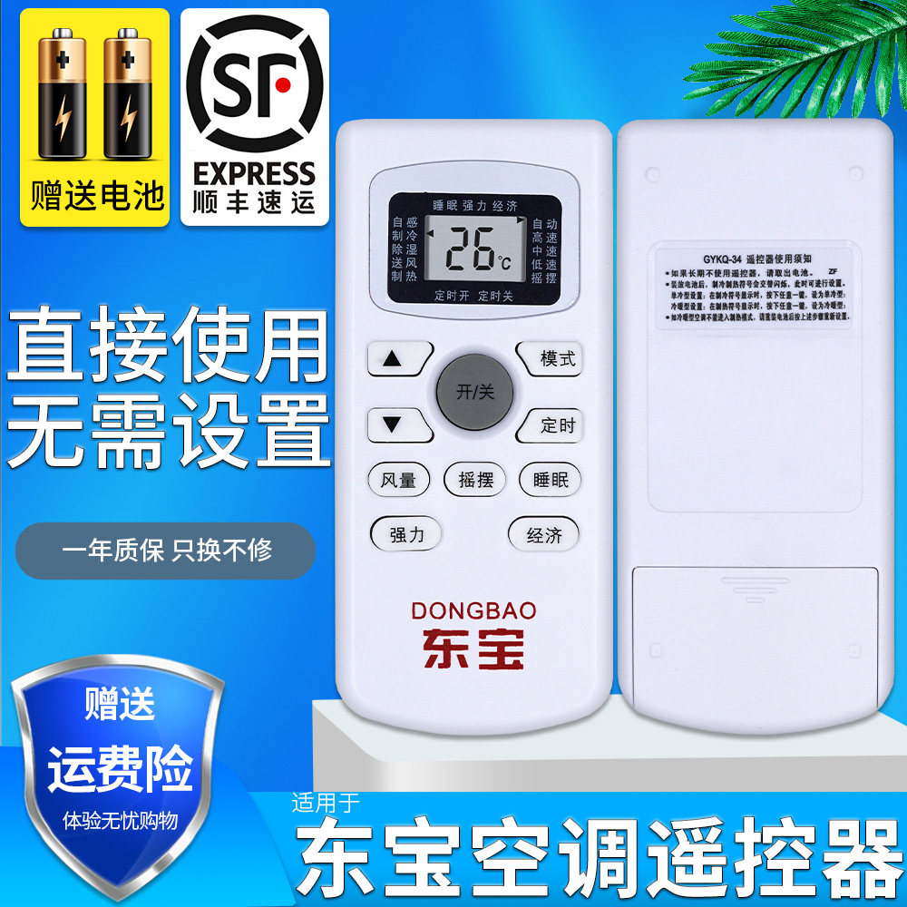 金普达适用于 dongbao/东宝空调遥控器 gykq-34 外形按键一样 直接