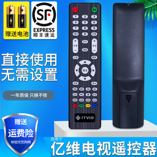 亿维电视机遥控器ITVID遥控器
