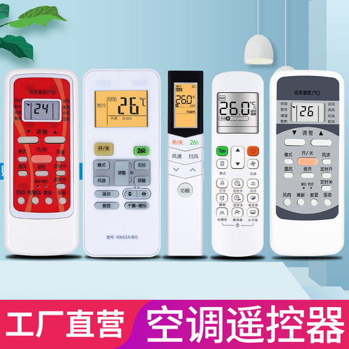 金普达冷俊星万能通用空调遥控器