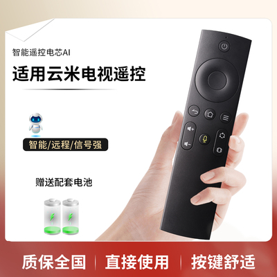 云米智慧屏电视机遥控器