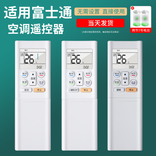 适用富士通空调遥控器直接使用