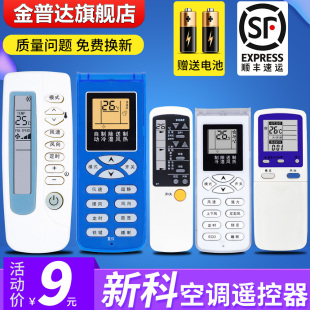 Shinco SC1 金普达适用于 YKQ 全型号都有万能通用柜机壁挂立式 新科空调遥控器 R11BP SC2