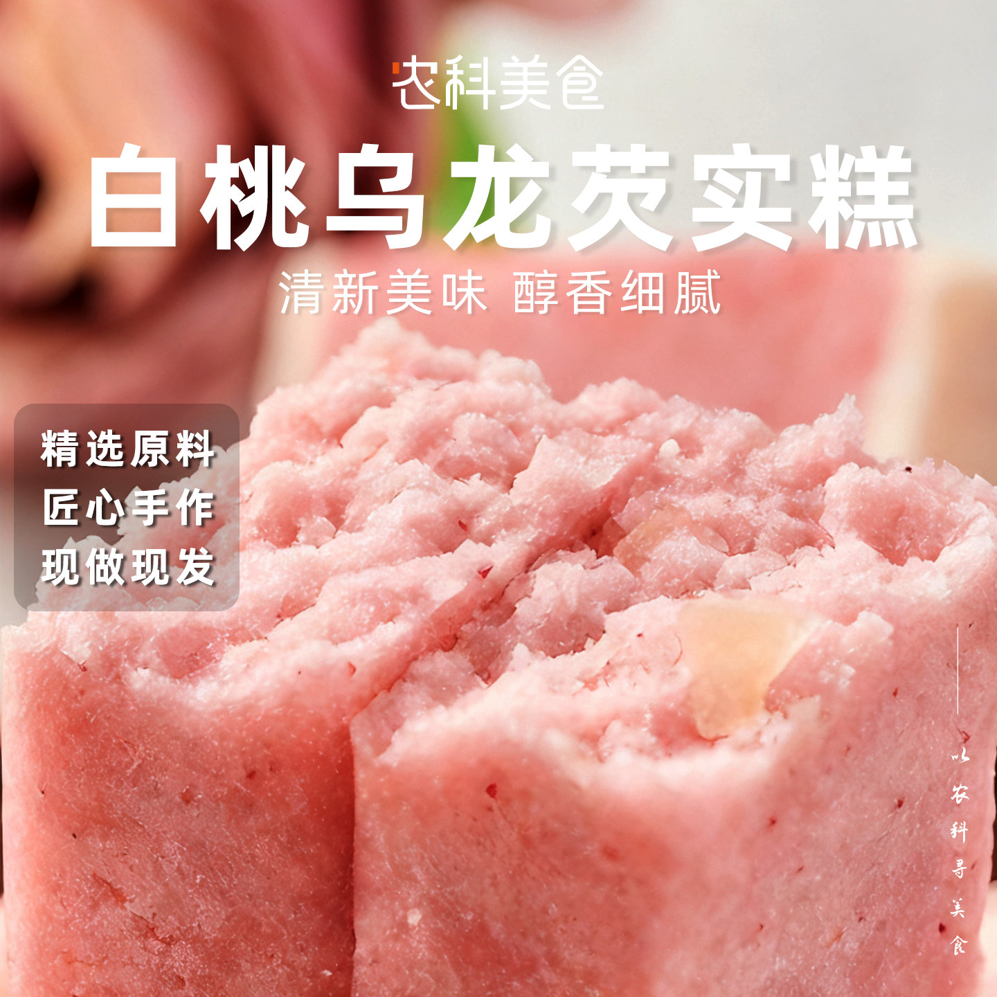 白桃乌龙芡实糕早餐无添蔗糖饱腹特产食品小吃网红零食糕点心小吃