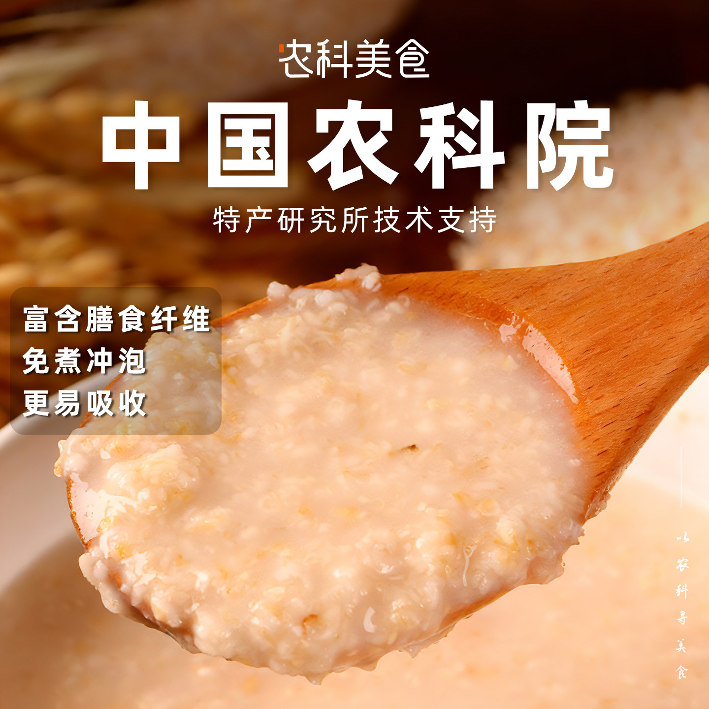 农科院澳洲燕麦麸皮即食冲饮高蛋白高膳食纤维高饱腹营养早餐
