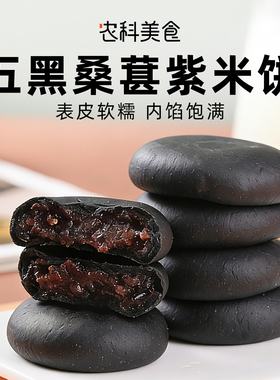 五黑桑葚紫米饼早餐健康零食代餐饱腹食品传统小吃糕点脂减低粗粮