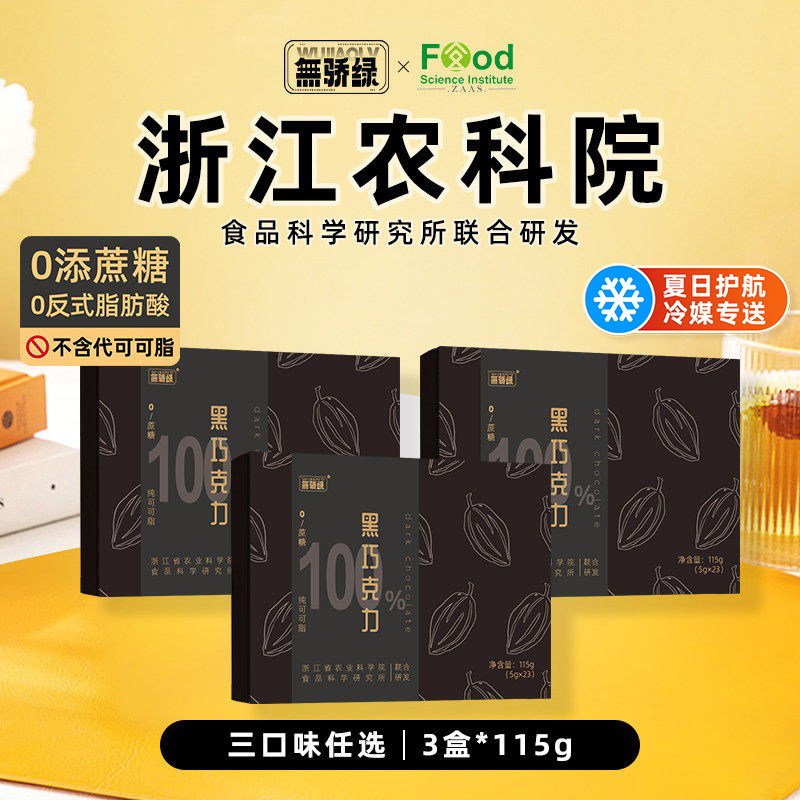 【618】无骄绿农科院黑巧克力每日黑巧克力无添加蔗糖健身考试用