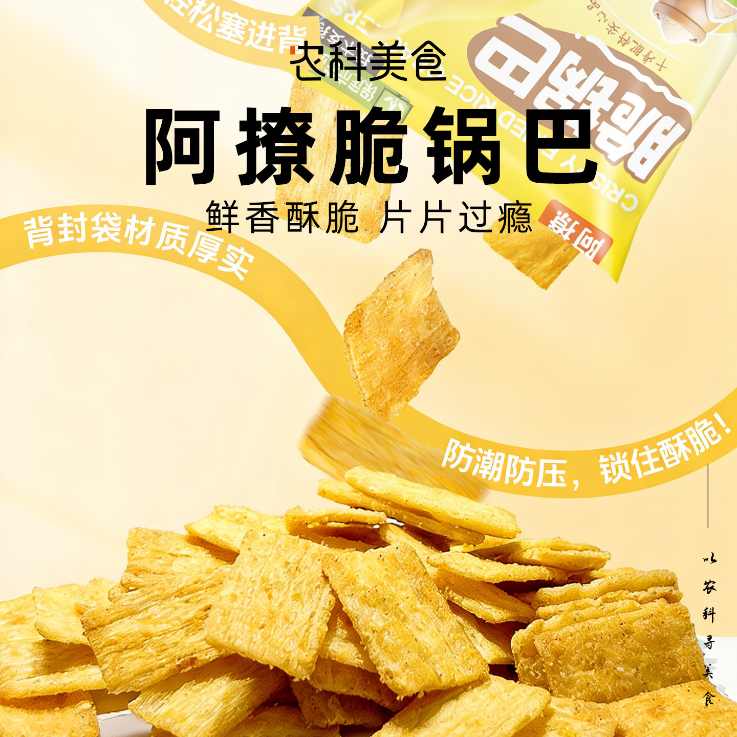 农科院阿撩脆锅巴脆片玉米黄豆休闲办公室追剧解馋网红零食