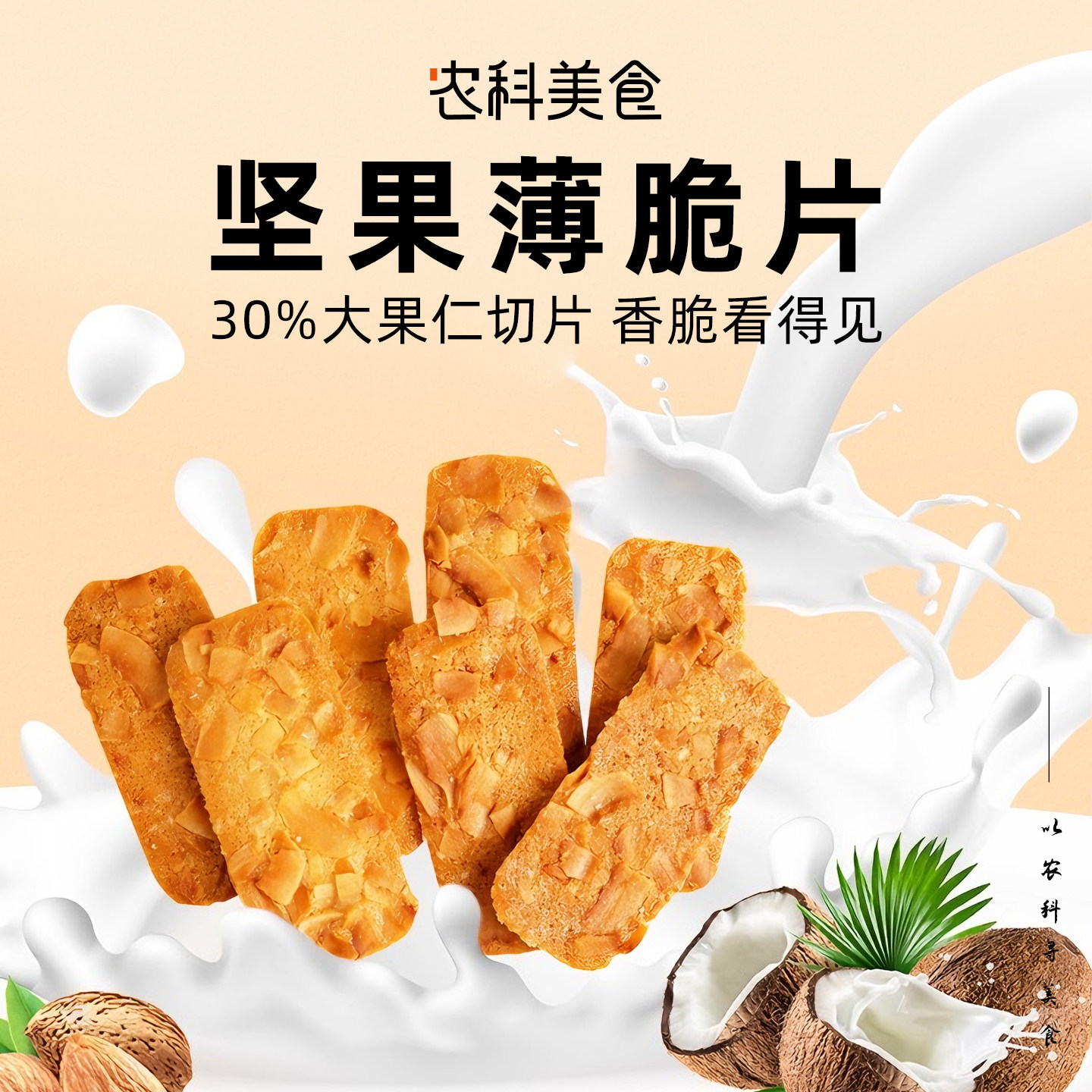 本宫饿了 扁桃仁脆片椰子脆片坚果薄脆饼干 网红休闲追剧零食小吃