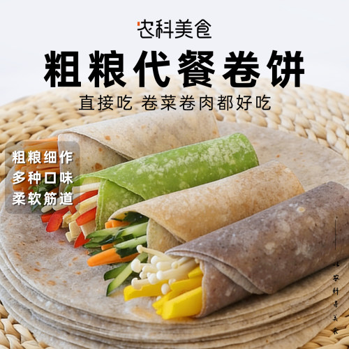 全麦荞麦杂粮蔬菜煎饼卷饼代餐