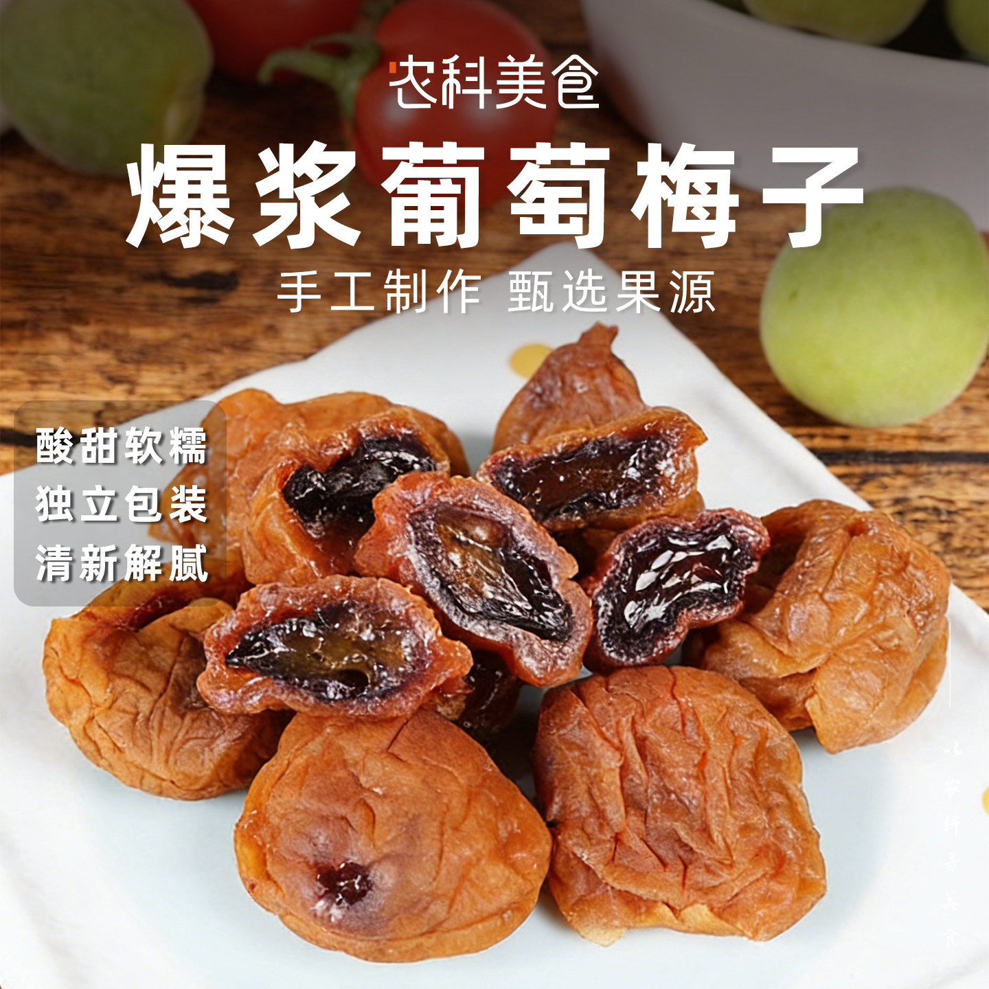 本宫饿了葡萄梅子爆浆夹心无核梅肉蜜饯果脯果干酸甜解馋零食小吃,零食/坚果/特产,梅类制品,淘宝优惠券,粉丝福利购,淘宝优惠卷