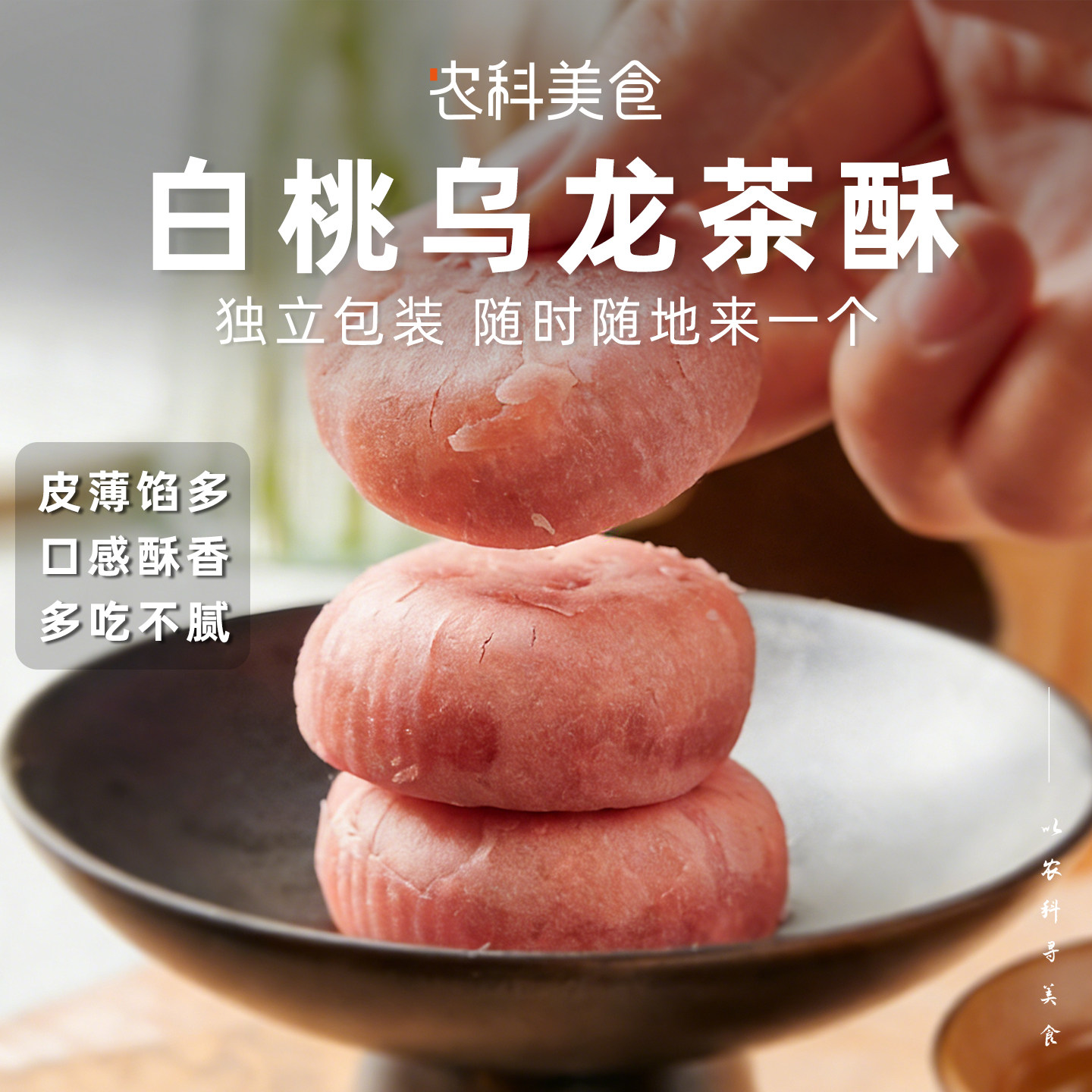 农科美食白桃乌龙茶酥杭州特产麻薯雪媚娘老式糕点零食早餐代餐