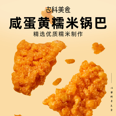 无趣的店咸蛋黄糯米锅巴办公室休闲零食蟹黄锅巴追剧解馋食品小吃