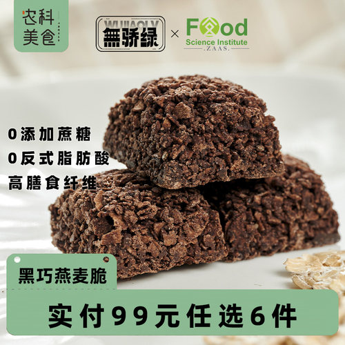 【满99任选6件】无骄绿黑巧燕麦脆每日零食小吃