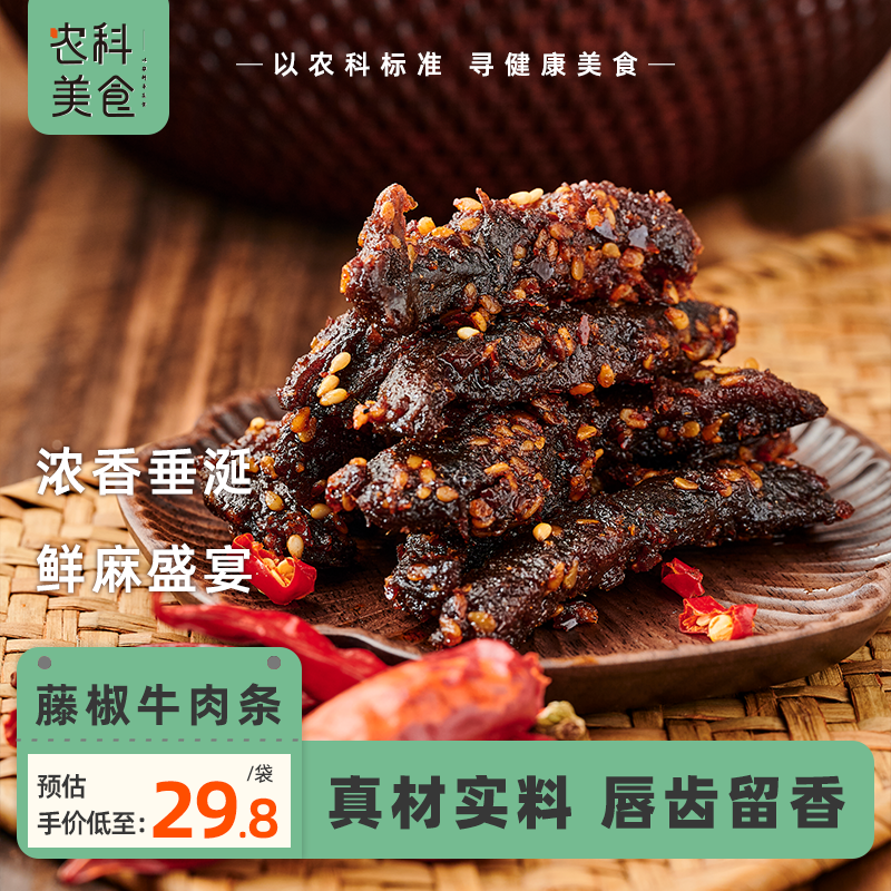 藤椒牛肉条麻辣五香牛肉干川香熟食即食牛肉特产零食小吃本宫饿了