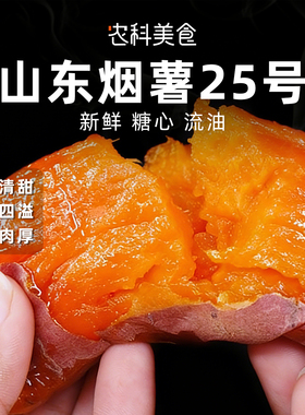 正宗山东烟薯25号蜜薯新鲜糖心流油红薯农家沙地烤地瓜软糯香甜