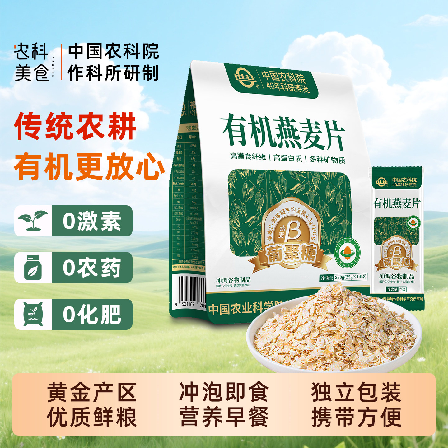 中国农科院有机燕麦冲泡免煮健身