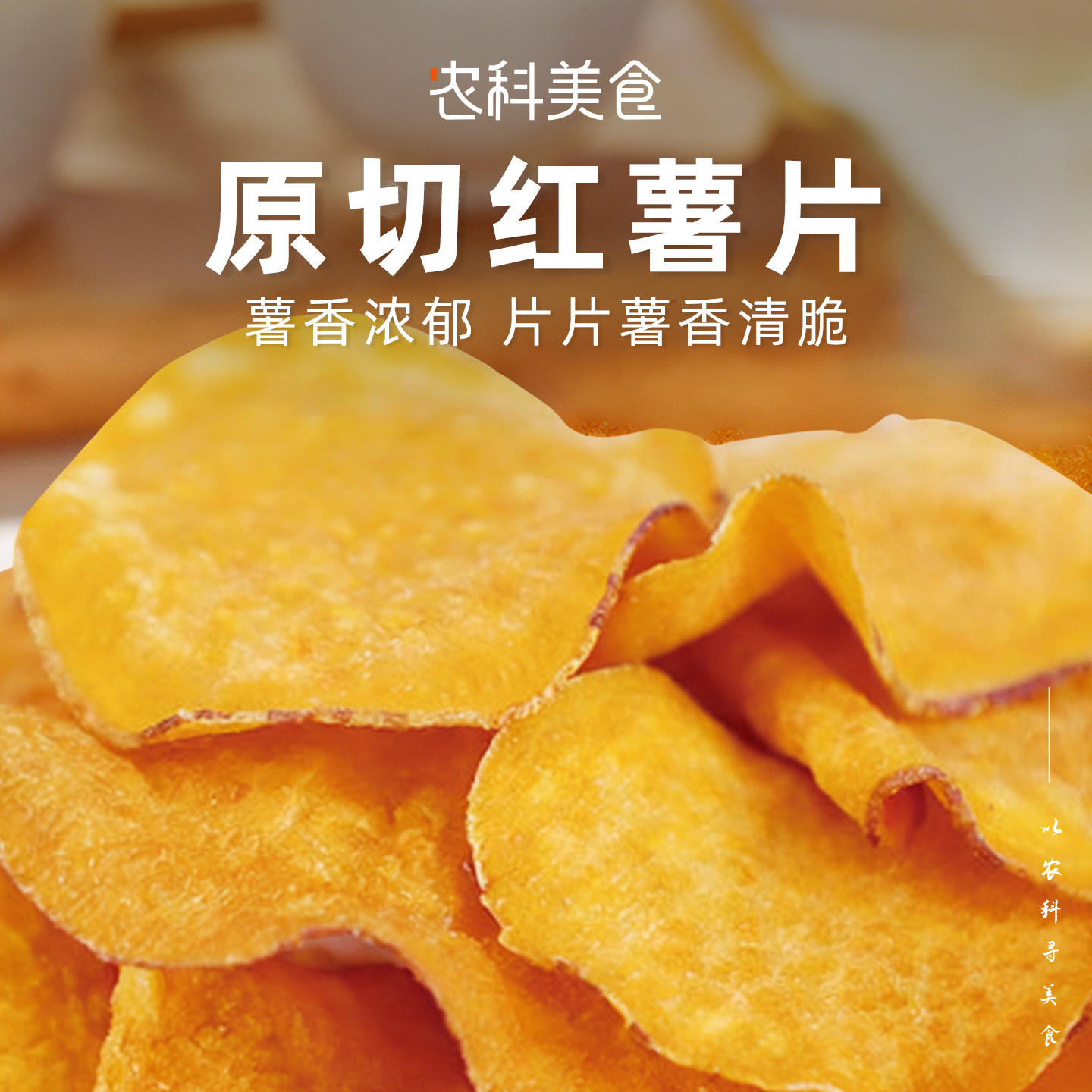中国农科院红薯片粗粮地瓜蜜薯脆片番薯片办公室休闲零食