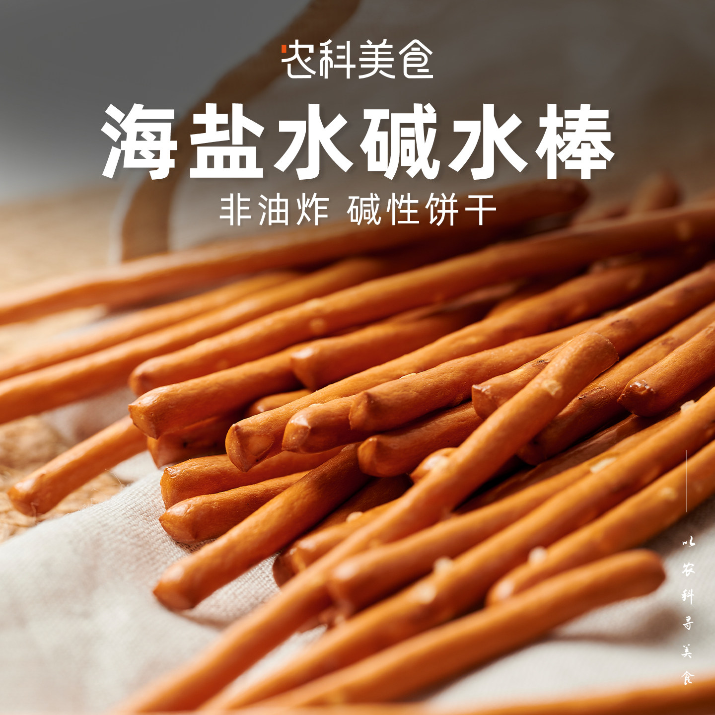 逍遥小喵碱水棒碱水饼干海盐咸酥脆饱腹浓郁非油炸健康零食