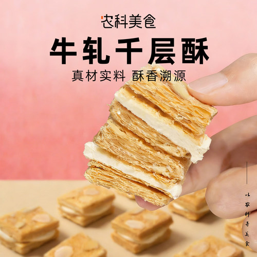 本宫饿了牛轧千层酥杏仁夹心饼干酥脆糕点下午茶点心网红零食
