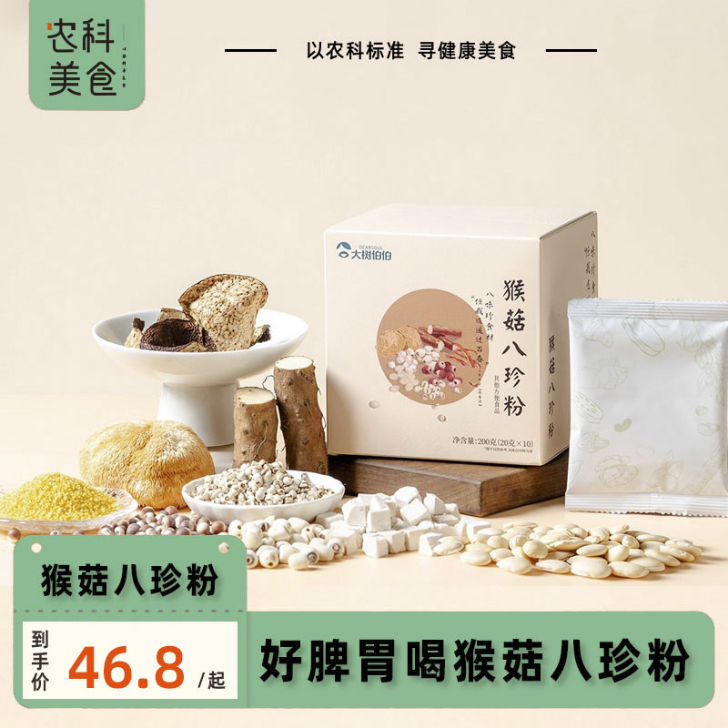 大树伯伯猴头菇山药八珍粉代餐饱腹养食品早餐胃营养代餐饱腹冲饮