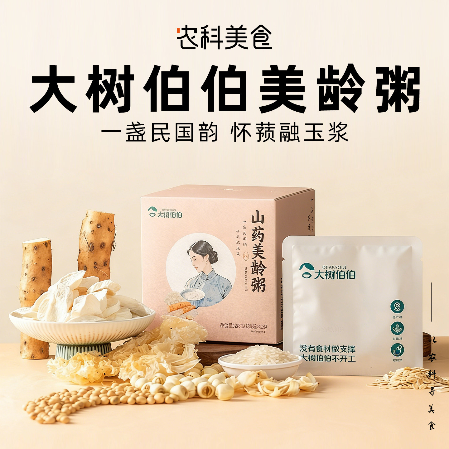 大树伯伯山药美龄粥燕麦百合莲子七白饮宝妈即食营养早餐冲饮谷物