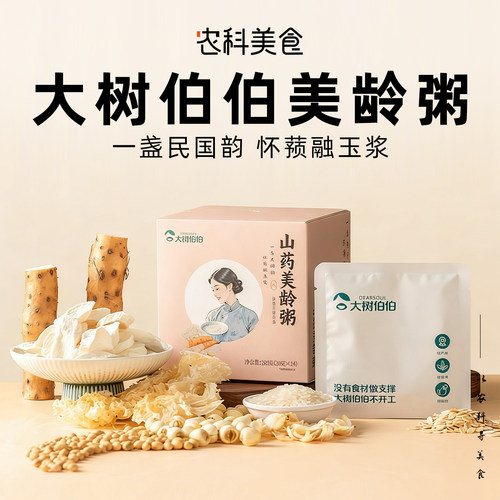 大树伯伯山药美龄粥燕麦百合莲子七白饮宝妈即食营养早餐冲饮谷物
