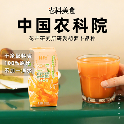 中国农科院蔬菜所徐姬胡萝卜苹果汁100%复合果蔬汁NFC果汁饮料