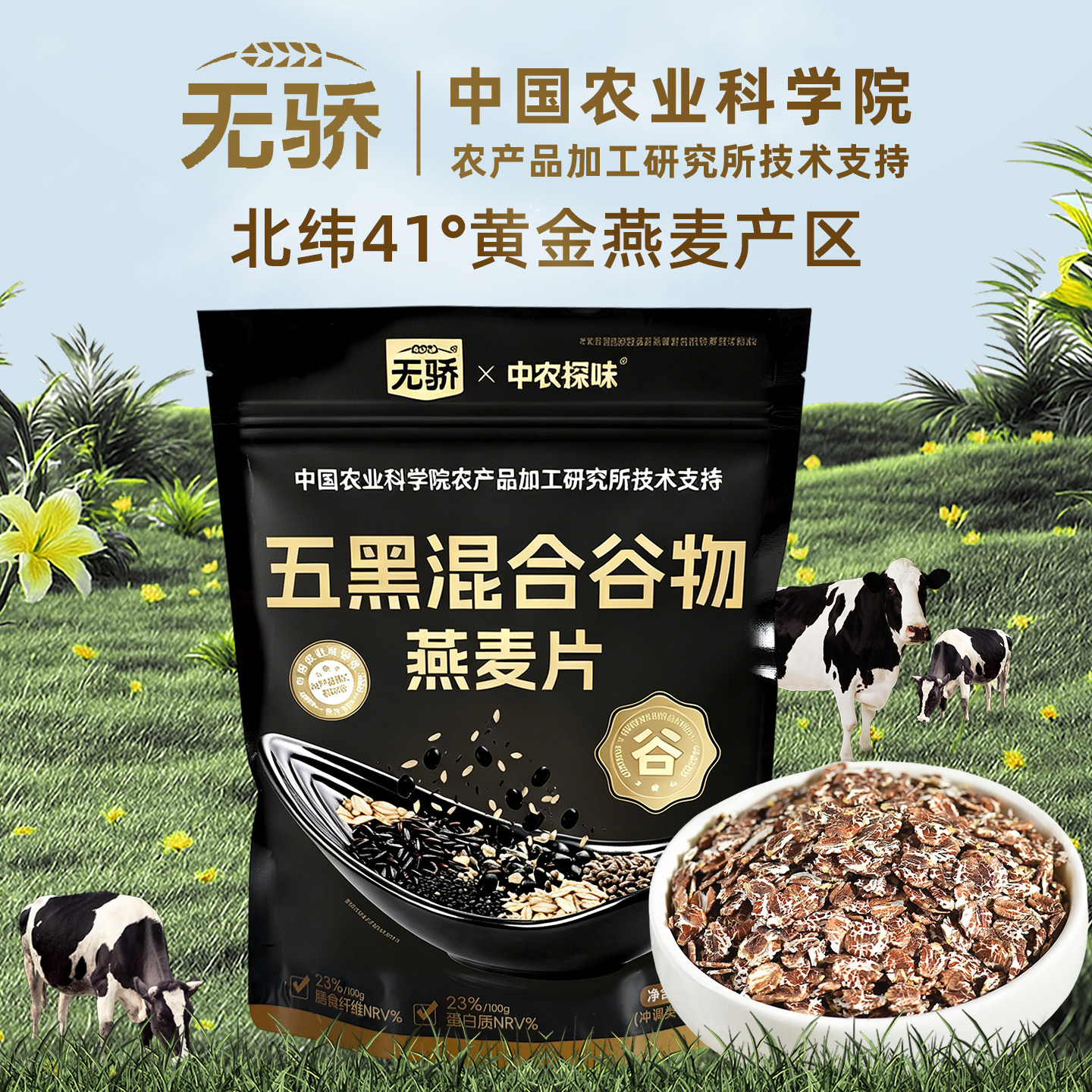 中国农科院五黑麦片懒人早餐燕麦