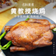 南京农业大学黄教授烧鸡整只五香熟食烤鸡扒鸡卤味即食真空包装