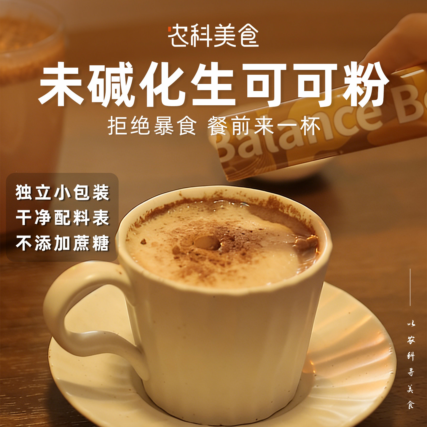 未碱化0蔗糖可可粉健身烘焙冲饮