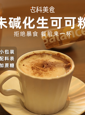 纯可可粉未碱化生可可粉0添蔗糖低0热巧克力脂肪代餐小包烘焙冲饮