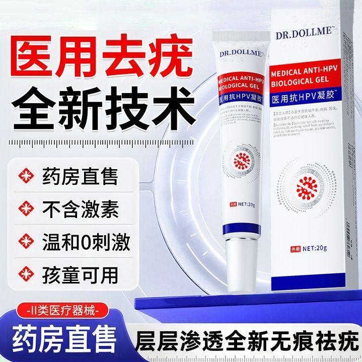 医用抗hpv凝胶扁平疣祛疣膏去脖子上的小肉揪肉粒刺瘊丝状疣正品,医疗器械,膏药贴（器械）,淘宝优惠券,粉丝福利购,淘宝优惠卷