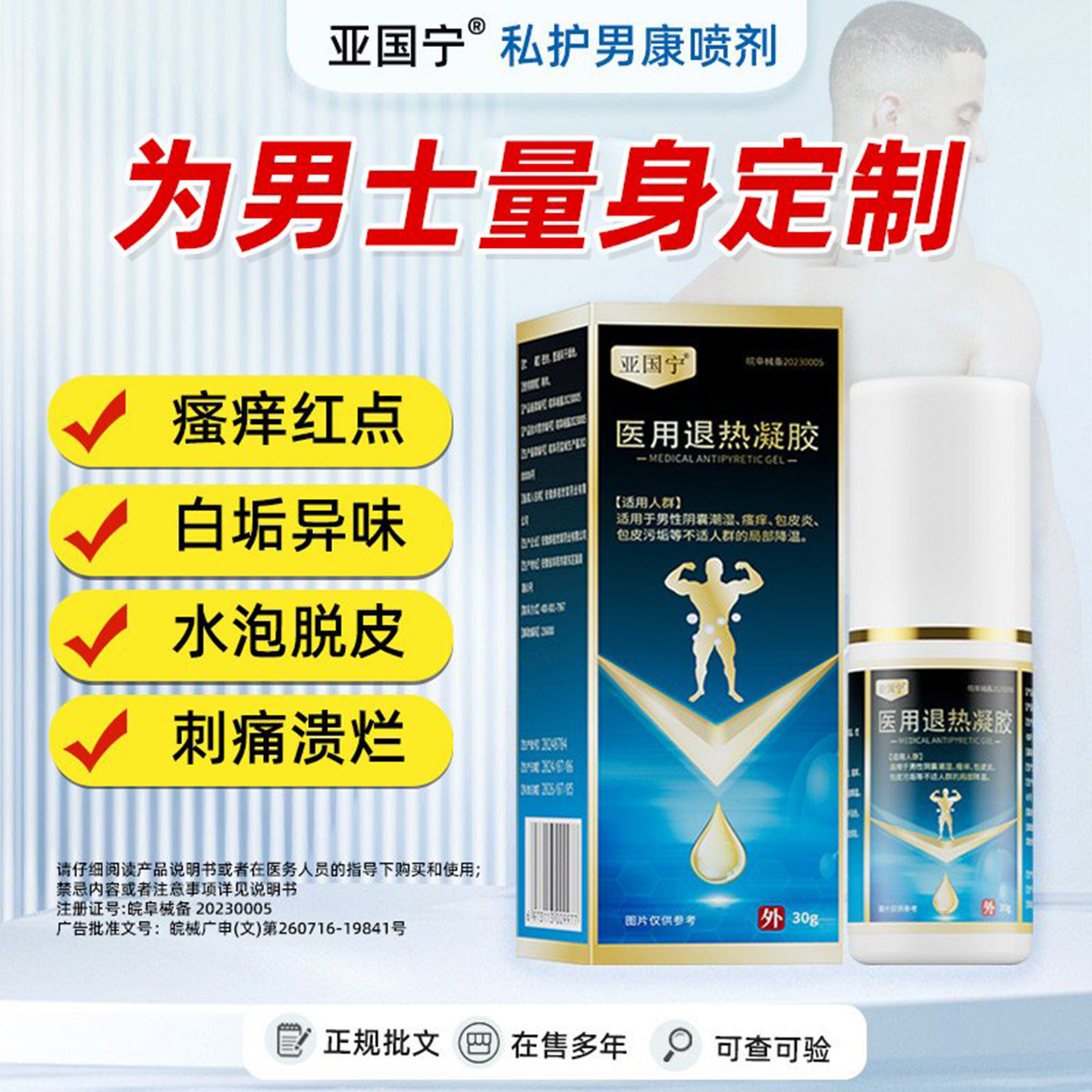 医用退热凝胶私护男康喷剂男士私密处包皮炎杀菌止痒洗护液