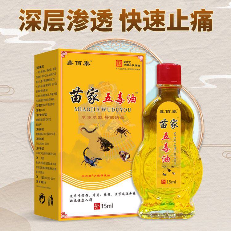 苗家五毒油正牌头痛肩颈背腰间盘突出腿膝盖关节痛风损伤强效大瓶
