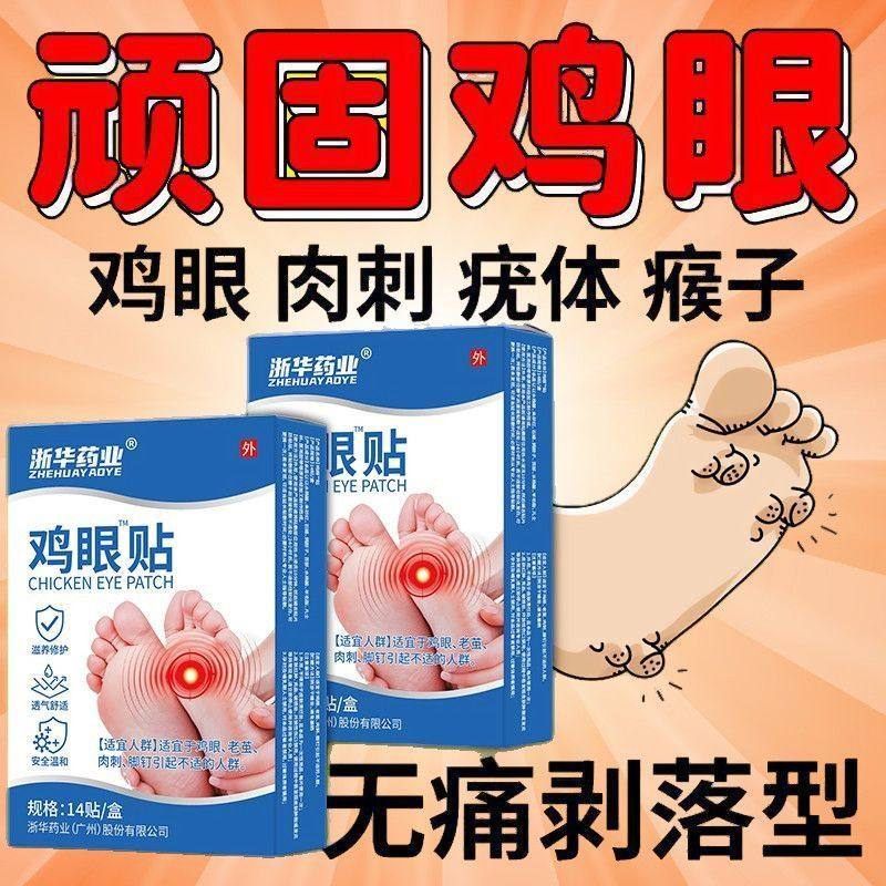 鸡眼贴正品强效祛老茧跖疣刺瘊鸡眼贴脚垫硬块祛手足部肉刺中药材,医疗器械,膏药贴（器械）,淘宝优惠券,粉丝福利购,淘宝优惠卷