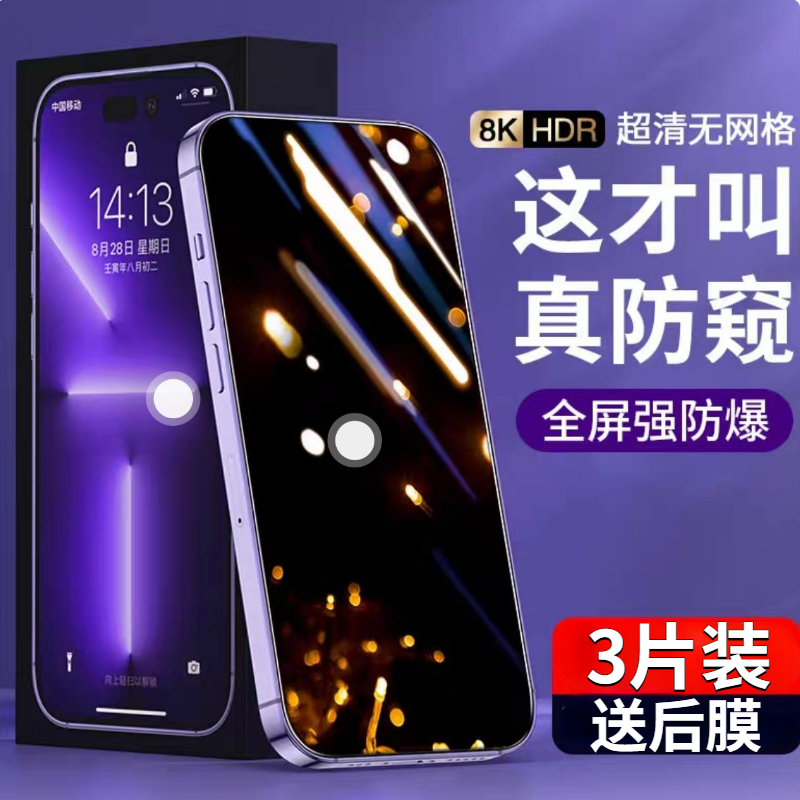苹果14pro的钢化膜防窥全屏覆盖