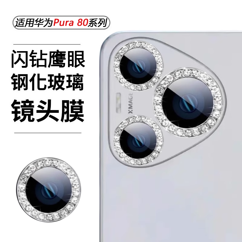 适用华为pura80pro镶钻镜头膜分体防摔新款pura80pro+水钻防刮pura70高清保护贴80ultra后置摄像头p70保护膜